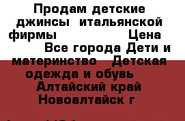 Продам детские джинсы  итальянской фирмы Bikkembergs › Цена ­ 5 000 - Все города Дети и материнство » Детская одежда и обувь   . Алтайский край,Новоалтайск г.